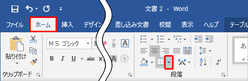 リボンから「ホーム」タブをクリックし、「段落」グループから「罫線」の「▼」をクリックします