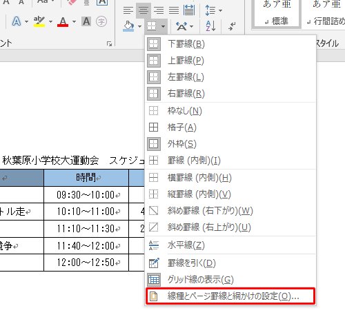 表示された一覧から、「線種とページ罫線と網かけの設定」をクリックします