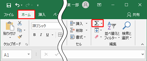 リボンから「ホーム」タブをクリックし、「編集」グループから「オートSUM」をクリックします