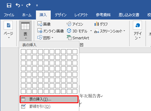 「表の挿入」をクリックします