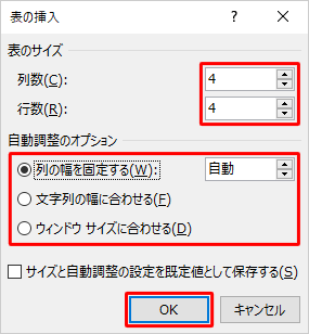 「表の挿入」画面で各項目を指定し、「OK」をクリックします