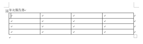 表が作成されたことを確認してください