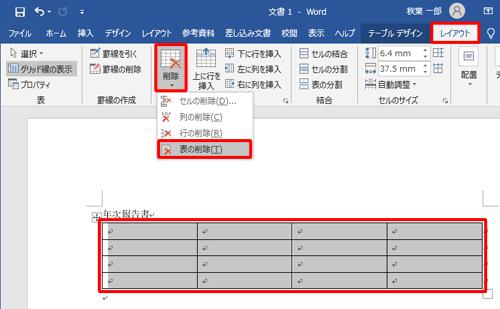 作成した表を削除するには、表を選択した状態で、「表ツール」の「レイアウト」タブをクリックし、「行と列」グループの「削除」をクリックして、表示された一覧から「表の削除」をクリックします