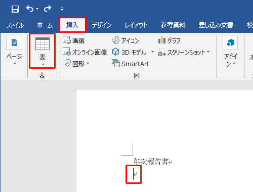 任意のファイルを表示し、表の挿入先へカーソルを移動し、リボンから「挿入」タブをクリックし、「表」グループの「表」をクリックします