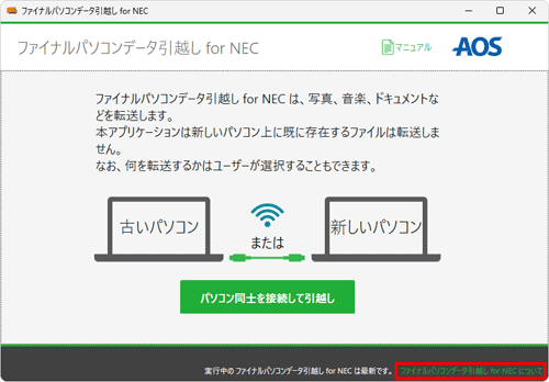 表示された画面の右下にある「ファイナルパソコンデータ引越し for NECについて」をクリックします
