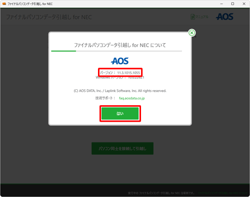 バージョンの確認が完了したら、「はい」をクリックして画面を閉じます