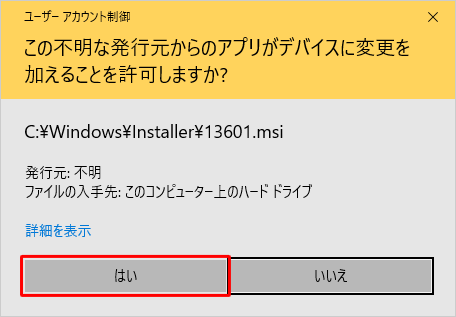 「ユーザーアカウント制御」が表示された場合は、「はい」をクリックします
