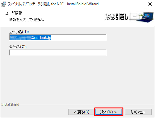 「ユーザ情報」が表示されたら、「ユーザ名」と「会社名」ボックスに任意の内容を入力して、「次へ」をクリックします