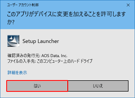 「ユーザーアカウント制御」が表示された場合は、「はい」をクリックします
