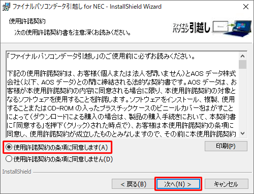 使用許諾契約の内容を確認して「使用許諾契約の条項に同意します。」をクリックし、「次へ」をクリックします