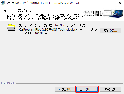 「インストール先のフォルダ」が表示されたら、「ファイナルパソコンデータ引越し for NEC」をインストールするフォルダーを確認して、「次へ」をクリックします