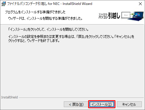 「プログラムをインストールする準備ができました」が表示されたら、「インストール」をクリックします