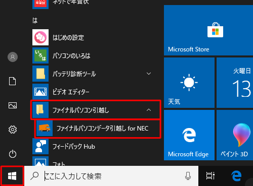 「スタート」をクリックし、アプリの一覧から「は」欄の「ファイナルパソコン引越し」をクリックし、「ファイナルパソコンデータ引越し for NEC」をクリックします