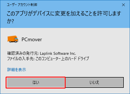 「ユーザーアカウント制御」が表示された場合は、「はい」をクリックします