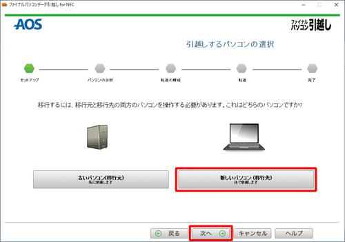 「新しいパソコン（移行先）」をクリックし、「次へ」をクリックします