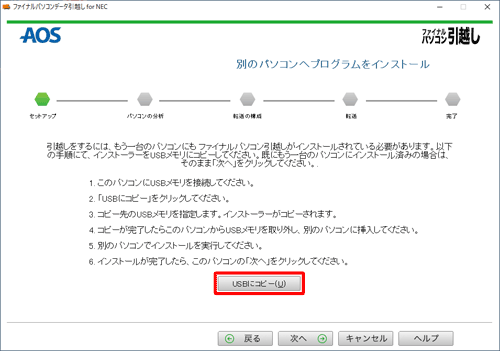 「USBにコピー」をクリックします