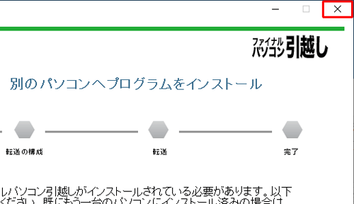 「別のパソコンへプログラムをインストール」画面に戻ったら、画面右上の「×」をクリックします