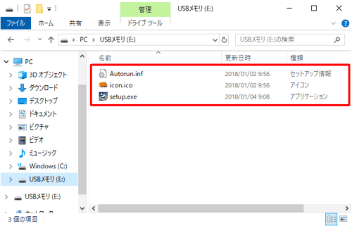 USBメモリに、「setup.exe」などのファイルがコピーされたことを確認し、「3. 古いパソコンにアプリをインストールする方法」へ進みます