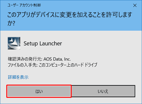 「ユーザーアカウント制御」が表示された場合は、「はい」をクリックします