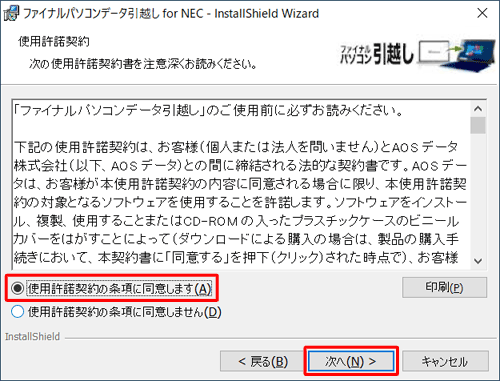 使用許諾契約の内容を確認して「使用許諾契約の条項に同意します」をクリックし、「次へ」をクリックします