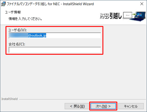 「ユーザ名」と「会社名」ボックスに任意の内容を入力して、「次へ」をクリックします