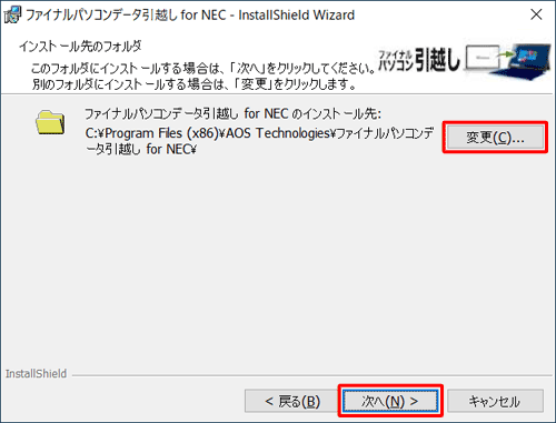 「インストール先のフォルダ」が表示されたら、「ファイナルパソコンデータ引越し for NECのインストール先」に表示されているフォルダーを確認し、「次へ」をクリックします