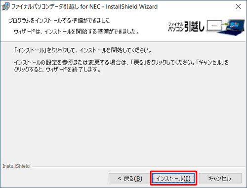 「プログラムをインストールする準備ができました」が表示されたら、「インストール」をクリックします