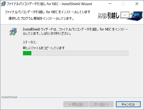 「ファイナルパソコンデータ引越し for NECをインストールしています」が表示されたら、画面が切り替わるのを待ちます
