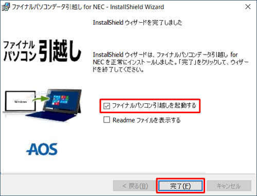 「ファイナルパソコン引越しを起動する」にチェックを入れ、「完了」をクリックします