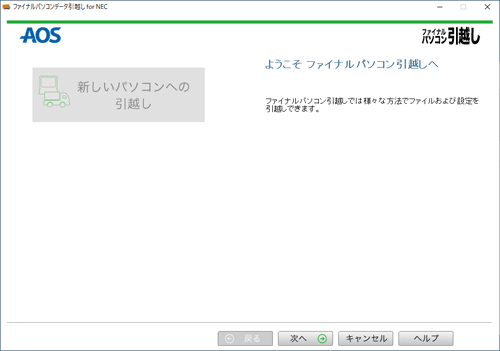 「ファイナルパソコンデータ引越し for NEC」が起動したことを確認してください