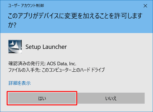 「ユーザーアカウント制御」が表示された場合は、「はい」をクリックします