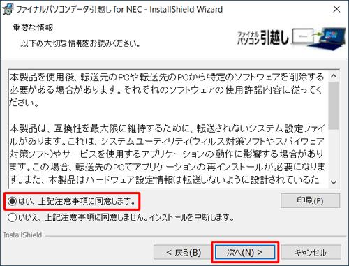 重要な情報の内容を確認して「はい、上記注意事項に同意します。」をクリックし、「次へ」をクリックします