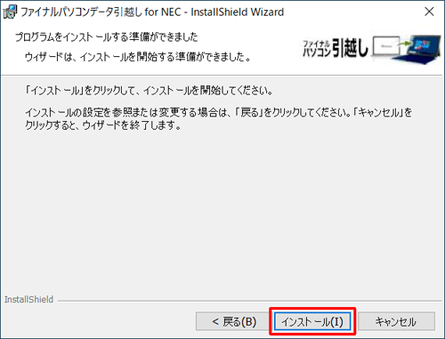 「プログラムをインストールする準備ができました」が表示されたら、「インストール」をクリックします