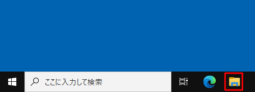 タスクバーから「エクスプローラー」をクリックします