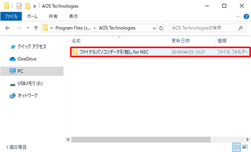 「ファイナルパソコンデータ引越し for NEC」をダブルクリックします