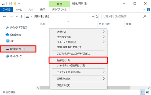画面左側の「USBメモリ（E:）」（USBメモリ）をクリックして開き、何もない場所を右クリックし、表示された一覧から「貼り付け」をクリックします