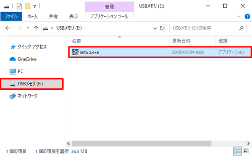USBメモリに、「setup.exe」がコピーされたことを確認し、「3. 古いパソコンにアプリをインストールする方法」へ進みます