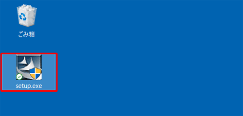 「setup.exe」をダブルクリックします