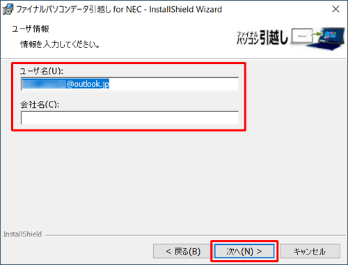 「ユーザ名」と「会社名」ボックスに任意の内容を入力して、「次へ」をクリックします