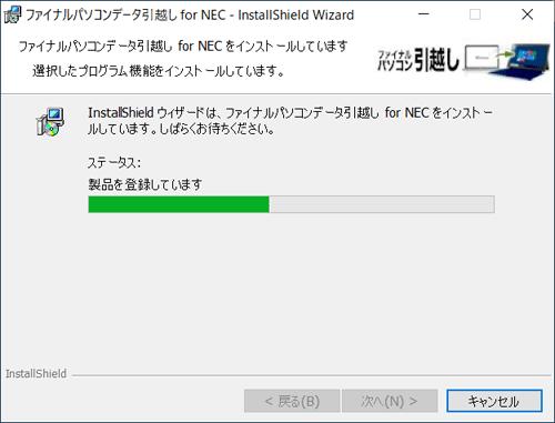 「ファイナルパソコンデータ引越し for NECをインストールしています」が表示されたら、画面が切り替わるのを待ちます
