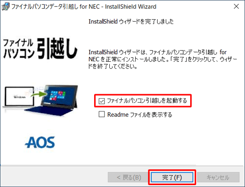 「ファイナルパソコン引越しを起動する」にチェックを入れて、「完了」をクリックします