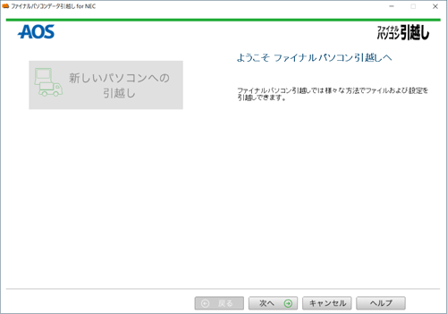 「ファイナルパソコンデータ引越し for NEC」が起動したことを確認してください