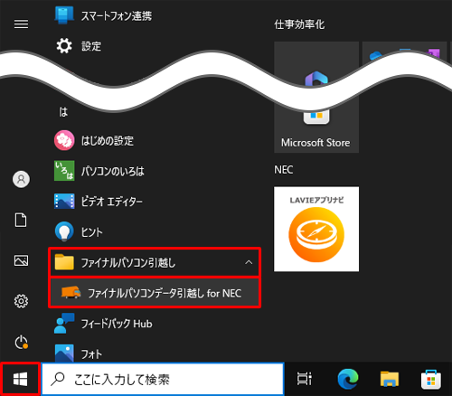古いパソコンで「スタート」をクリックし、一覧から「は」欄の「ファイナルパソコン引越し」をクリックして、「ファイナルパソコンデータ引越し for NEC」をクリックします