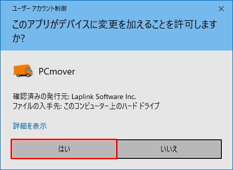 「ユーザーアカウント制御」が表示された場合は、「はい」をクリックします