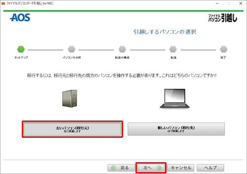 「古いパソコン（移行元）」をクリックし、「次へ」をクリックします