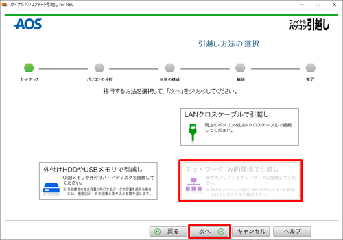 「ネットワーク・WiFi環境で引越し」をクリックし、「次へ」をクリックします