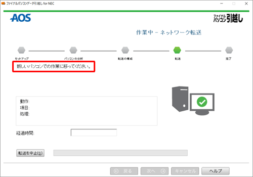 「新しいパソコンでの作業に移ってください。」と表示されたことを確認します