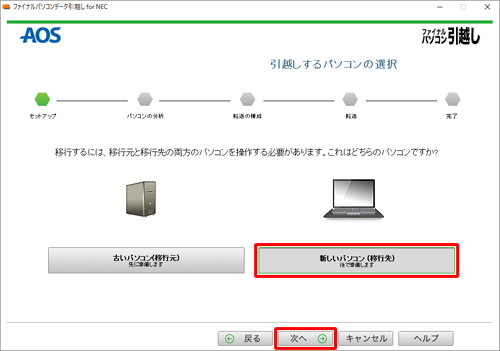 「新しいパソコン（移行先）」をクリックし、「次へ」をクリックします
