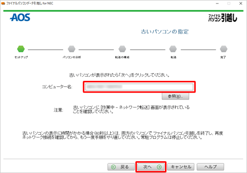 「コンピューター名」欄に、古いパソコンのコンピューター名が表示されたら「次へ」をクリックします