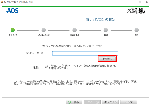 古いパソコンのコンピューター名が表示されていない場合は、「参照」をクリックします